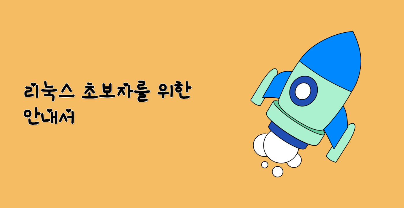 리눅스 초보자를 위한 안내서