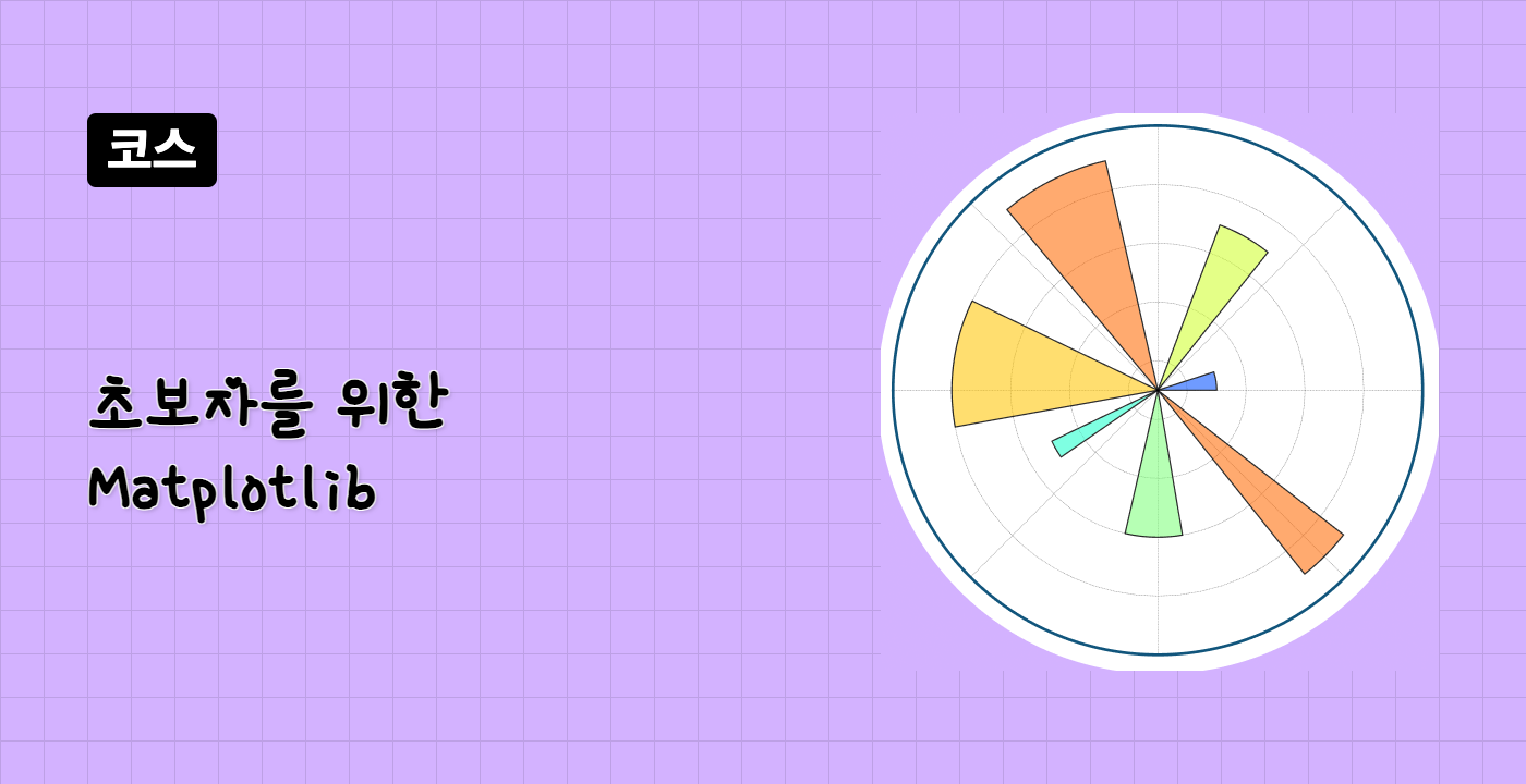 초보자를 위한 Matplotlib