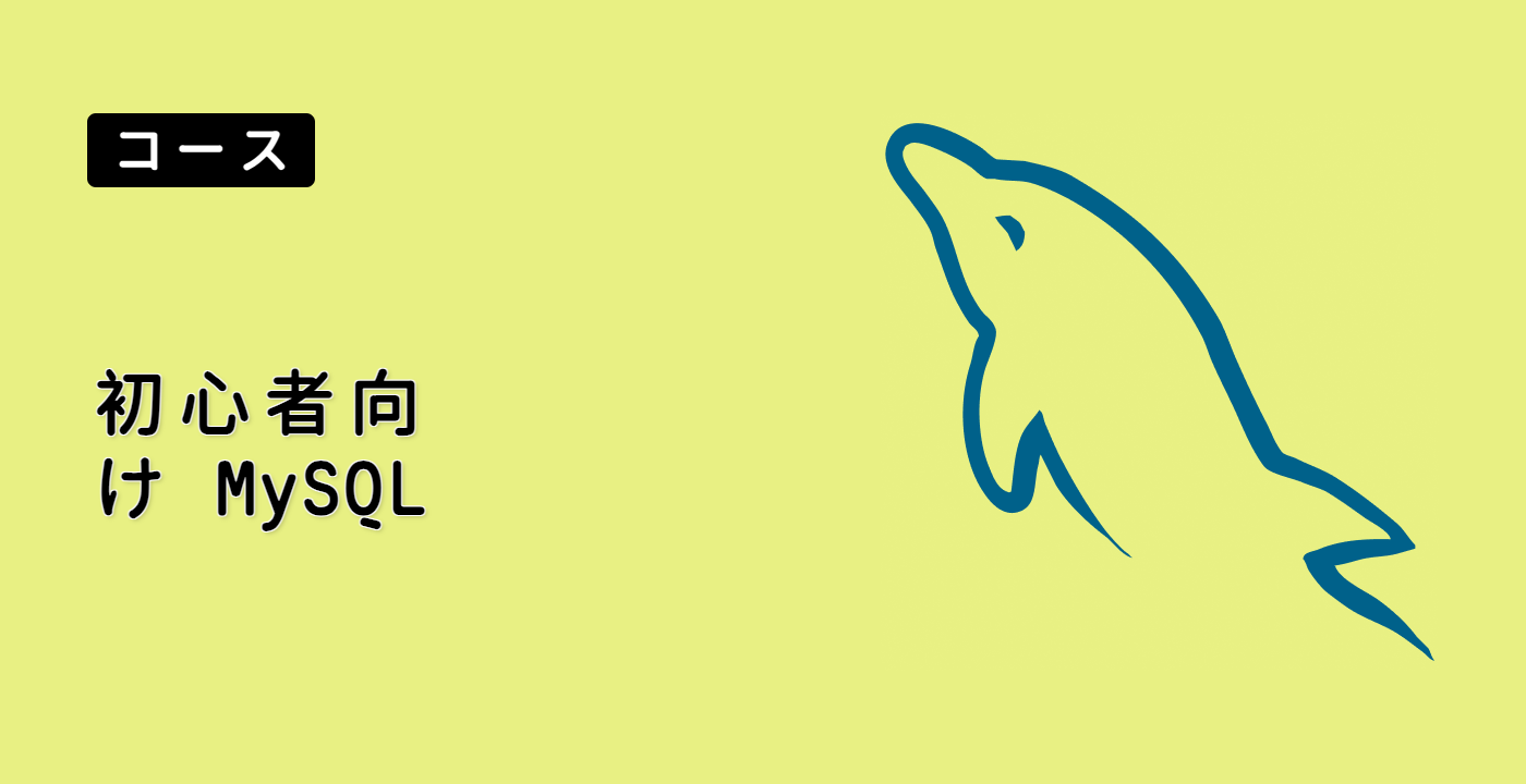 初心者向け MySQL
