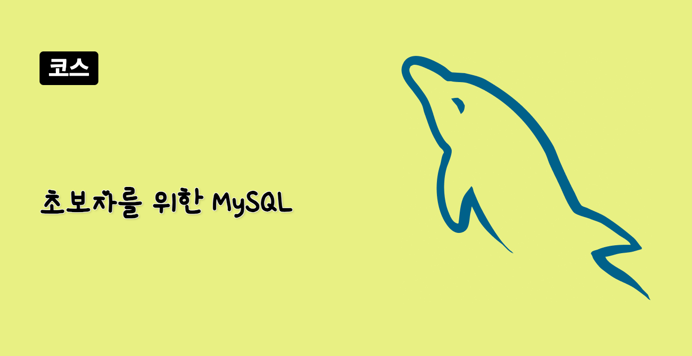 초보자를 위한 MySQL
