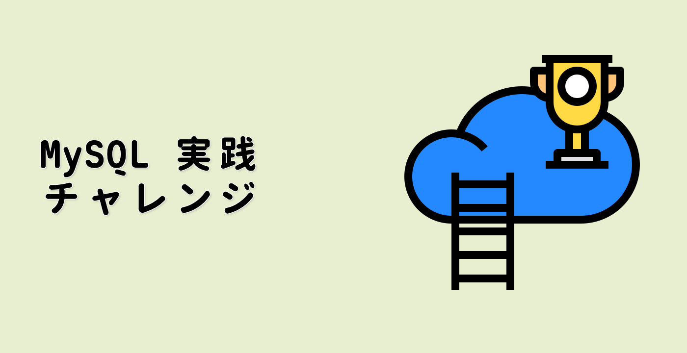 MySQL 実践チャレンジ