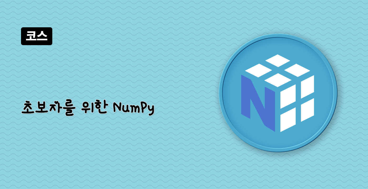 초보자를 위한 NumPy