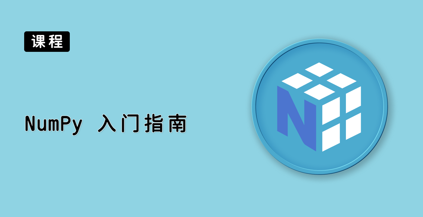 NumPy 数组创建 | Python 编程教程 | LabEx