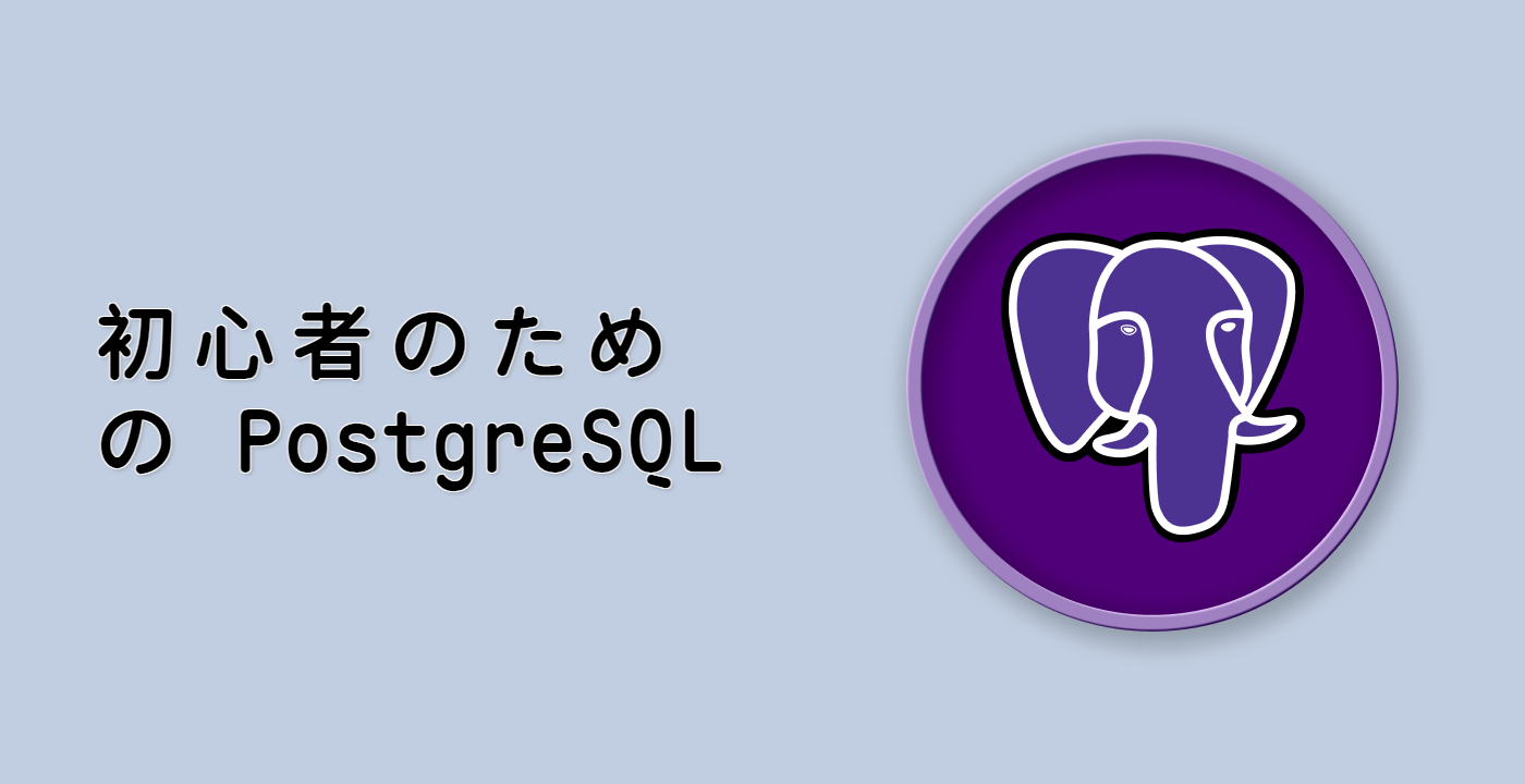 初心者のための PostgreSQL