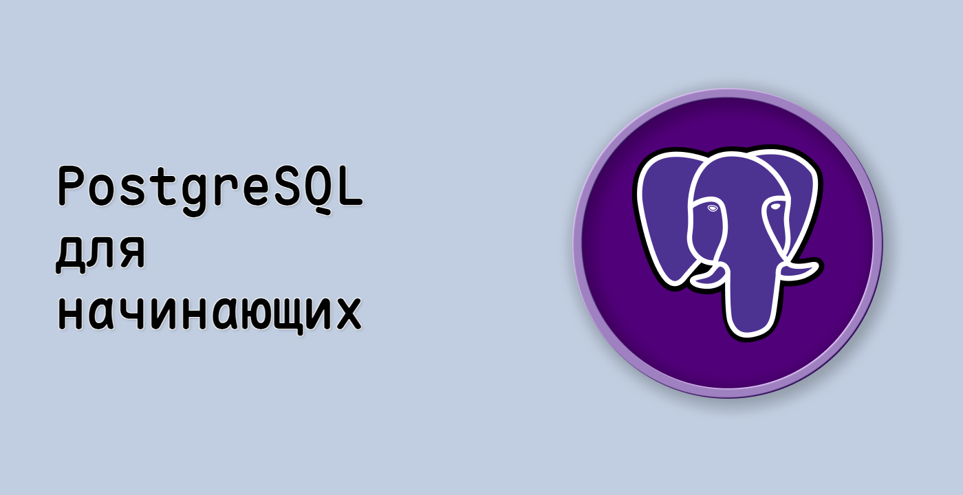 PostgreSQL для начинающих