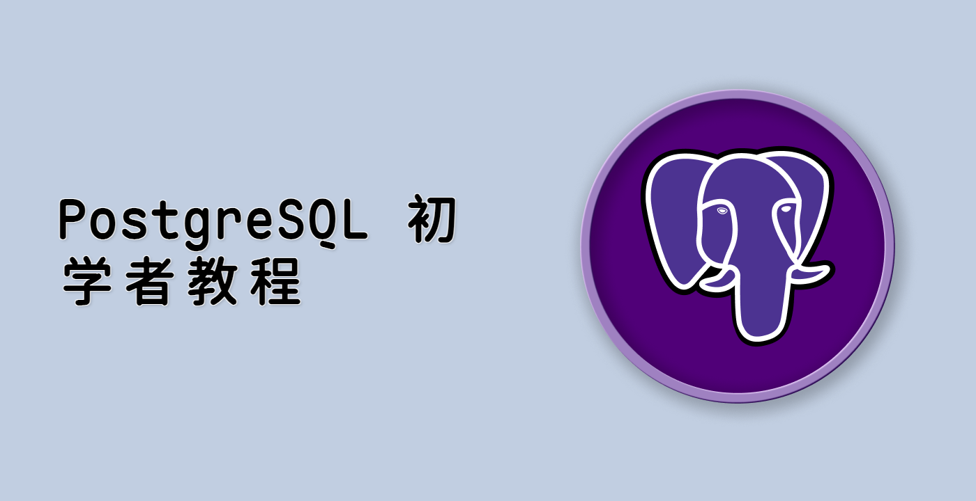 PostgreSQL 初学者教程