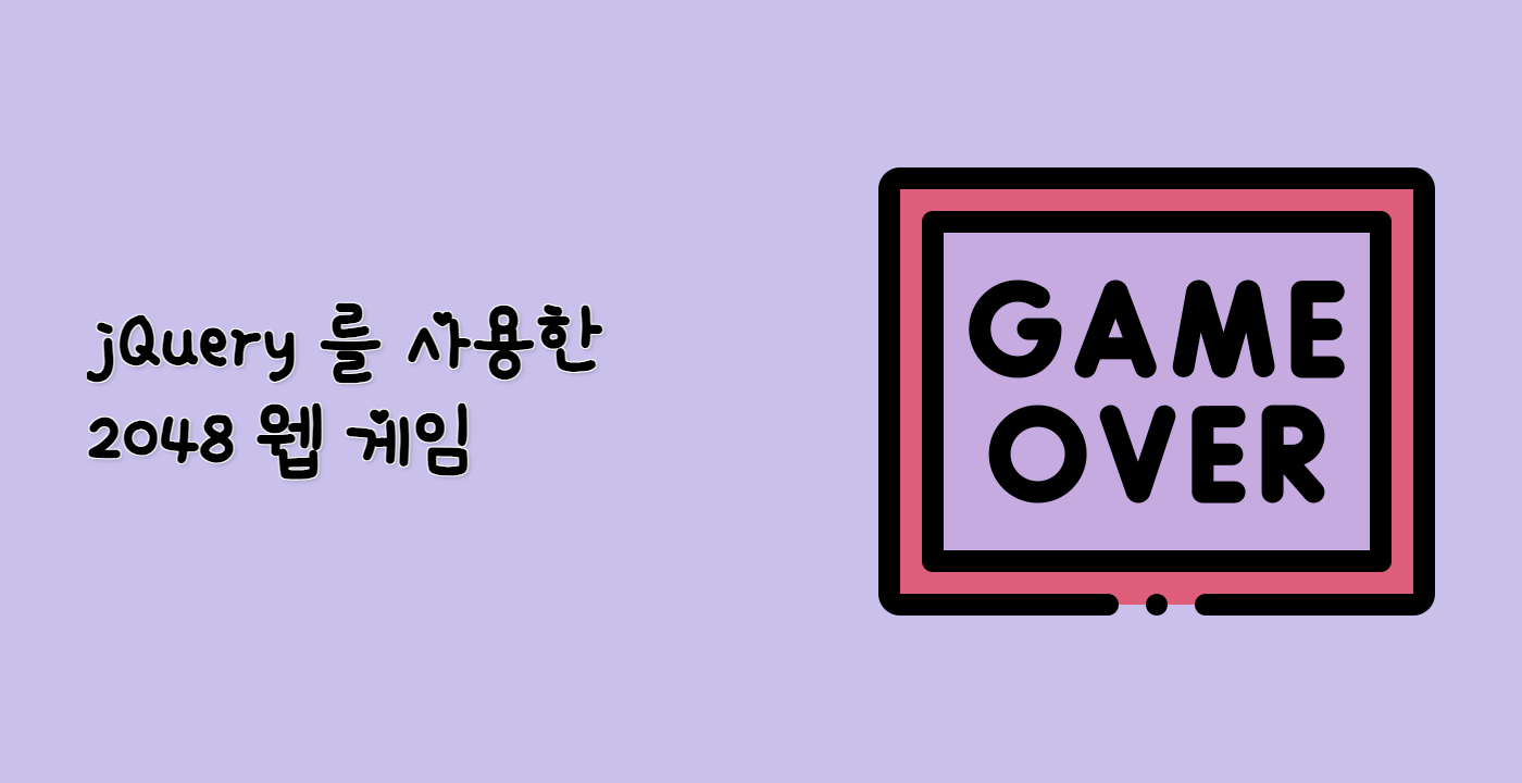jQuery 를 사용한 2048 웹 게임
