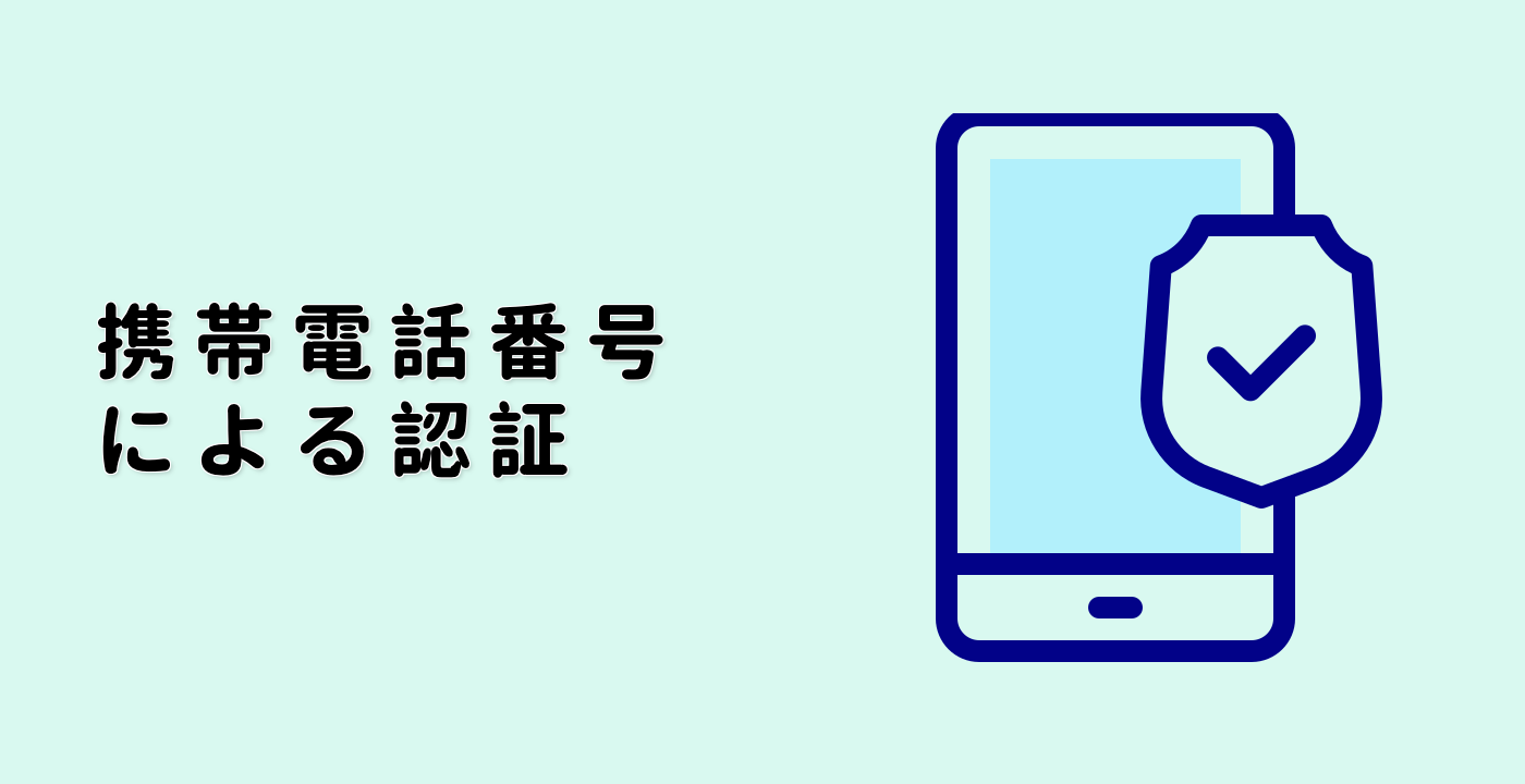 携帯電話番号による認証