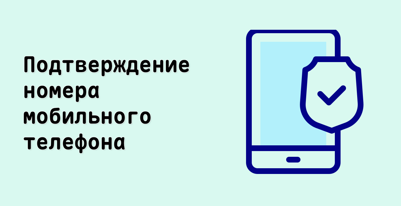 Подтверждение номера мобильного телефона