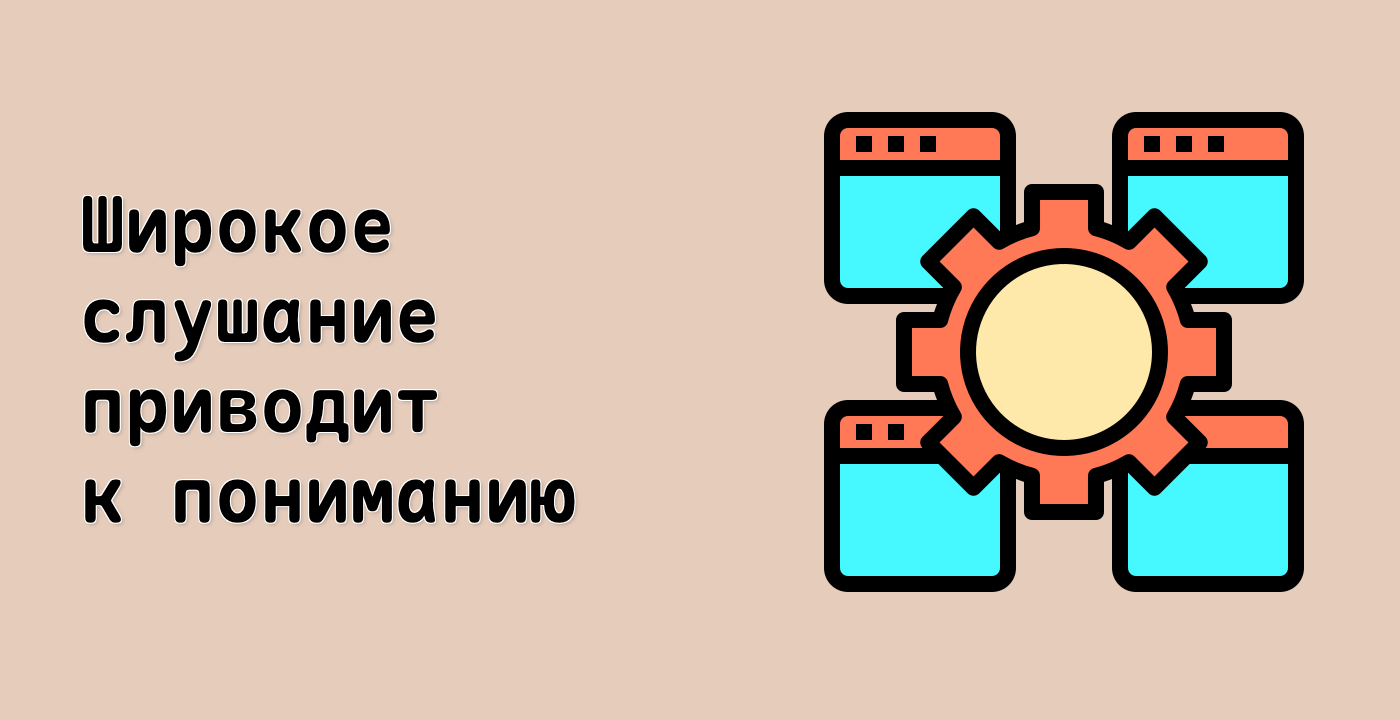 Широкое слушание приводит к пониманию