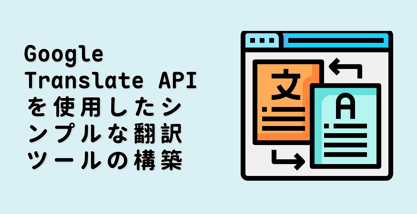 Google Translate API を使用したシンプルな翻訳ツールの構築