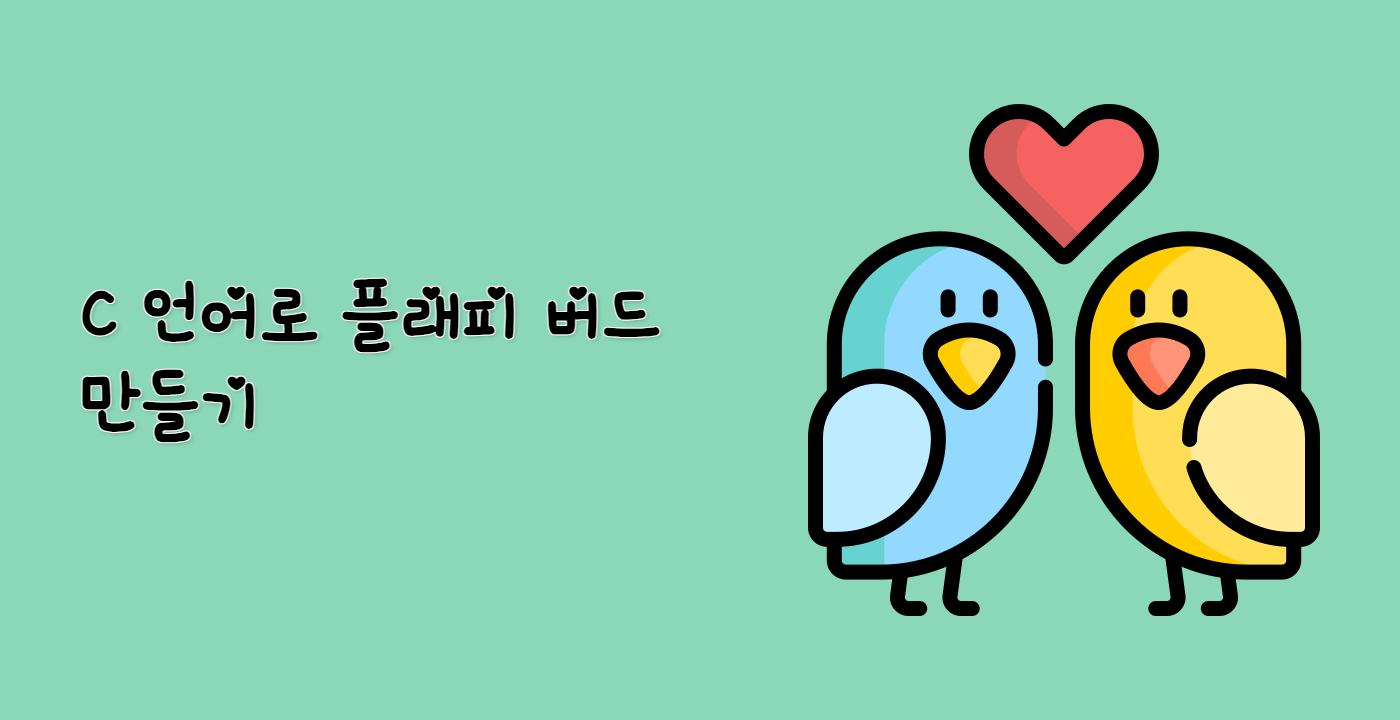 C 언어로 플래피 버드 만들기