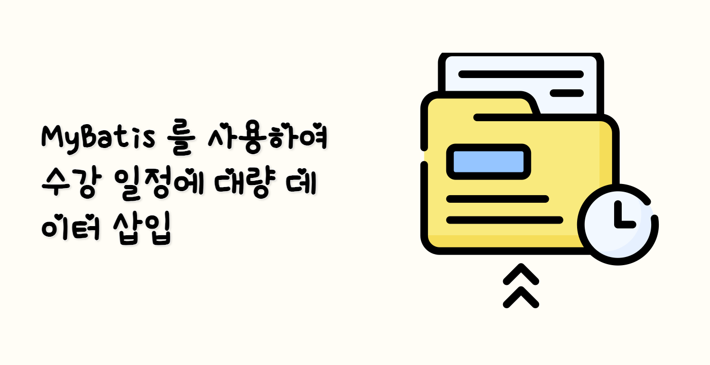 MyBatis 를 사용하여 수강 일정에 대량 데이터 삽입