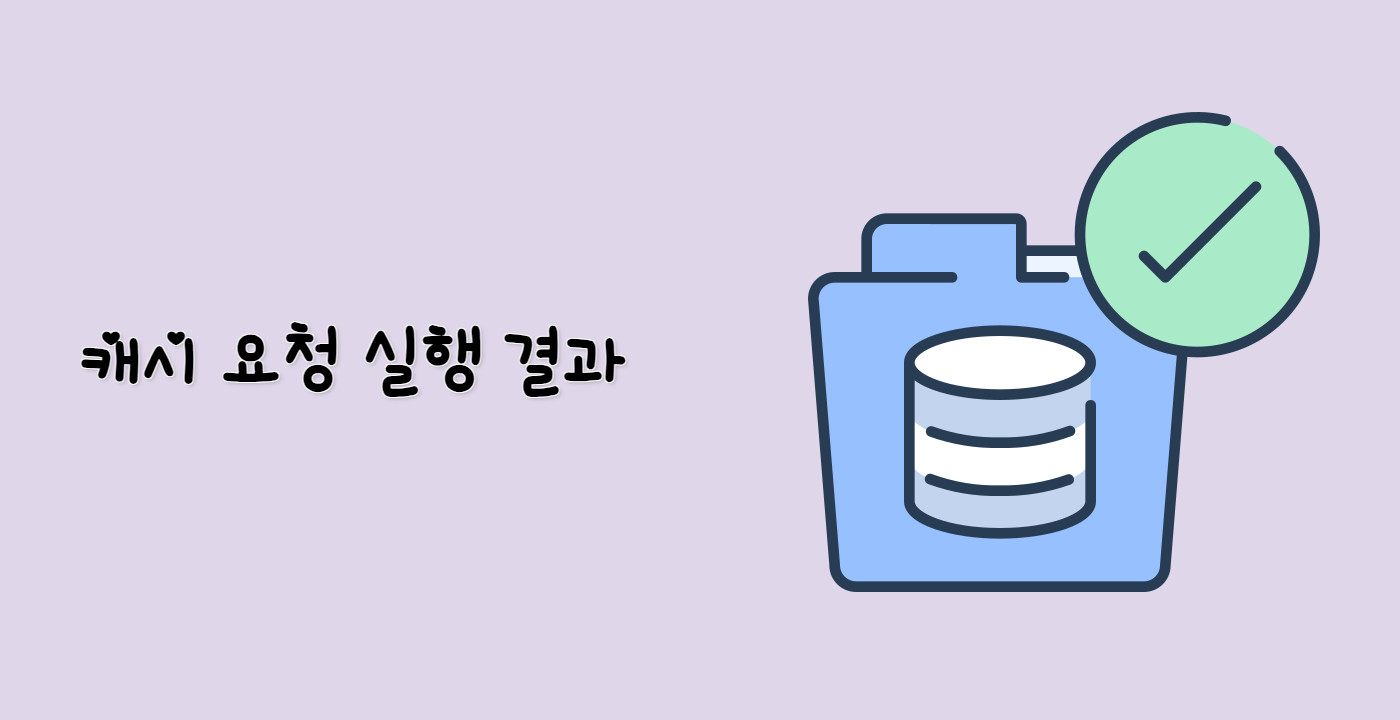 캐시 요청 실행 결과