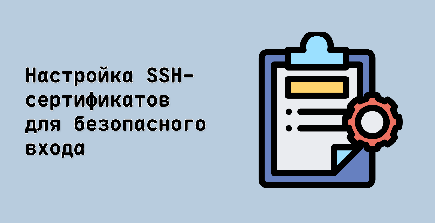 Настройка SSH-сертификатов для безопасного входа