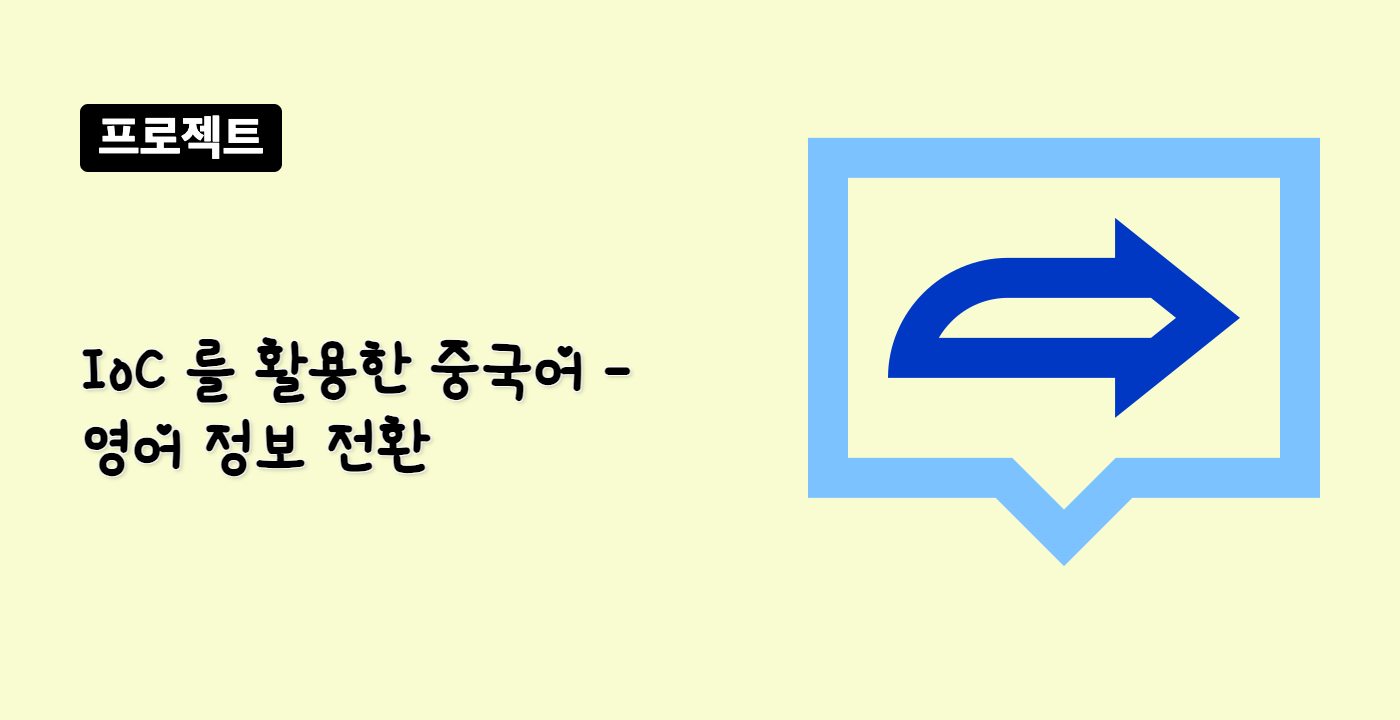 IoC 를 활용한 중국어 - 영어 정보 전환