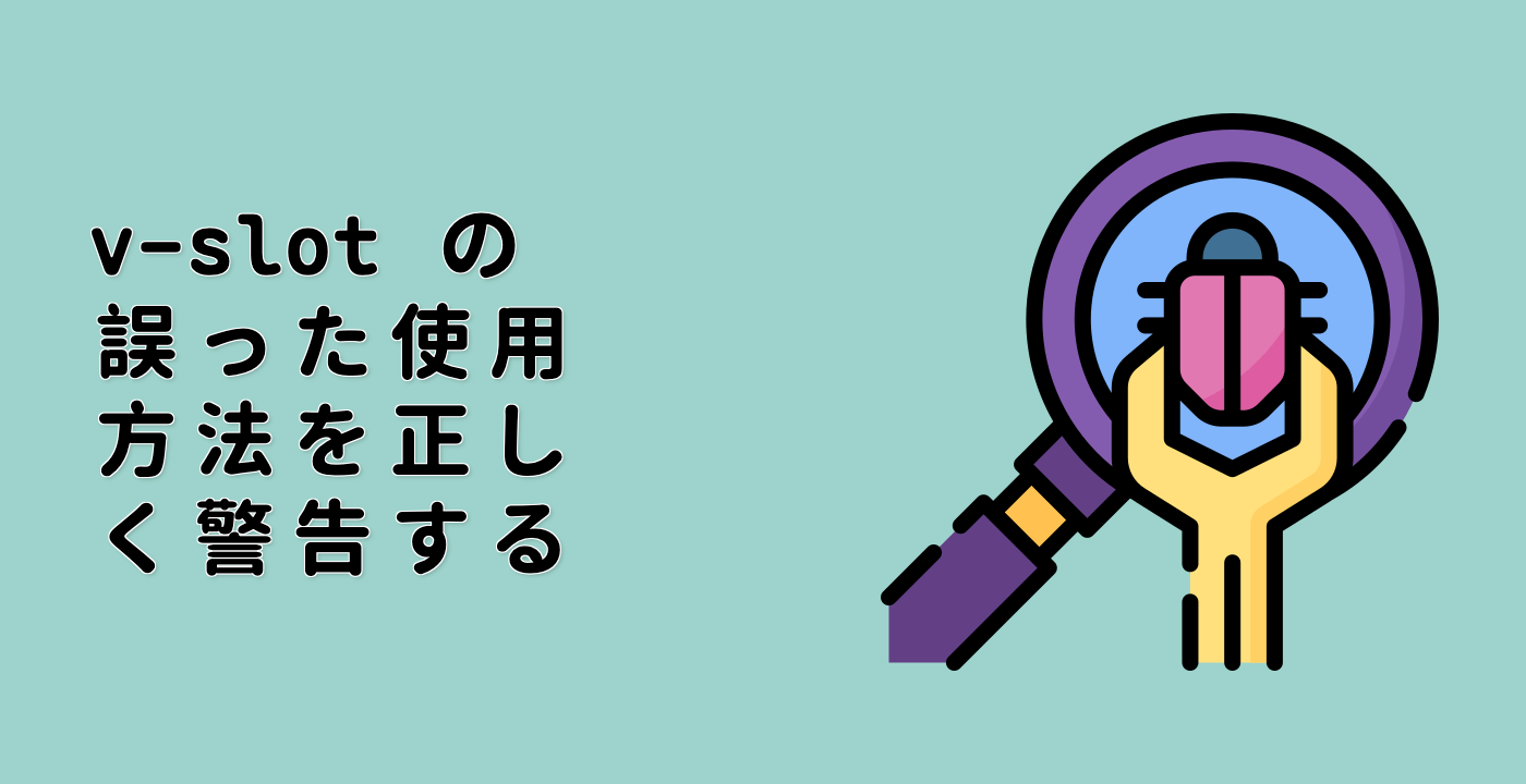 v-slot の誤った使用方法を正しく警告する