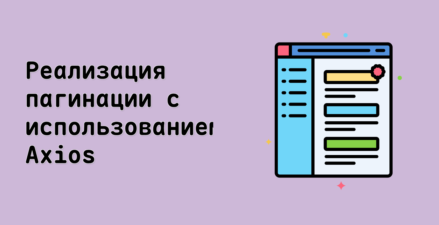 Реализация пагинации с использованием Axios