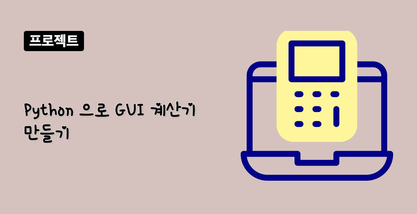 Python 으로 GUI 계산기 만들기