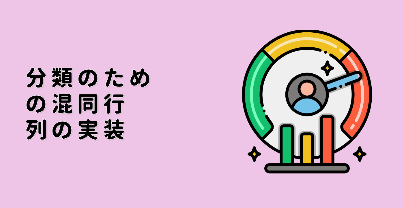 分類のための混同行列の実装