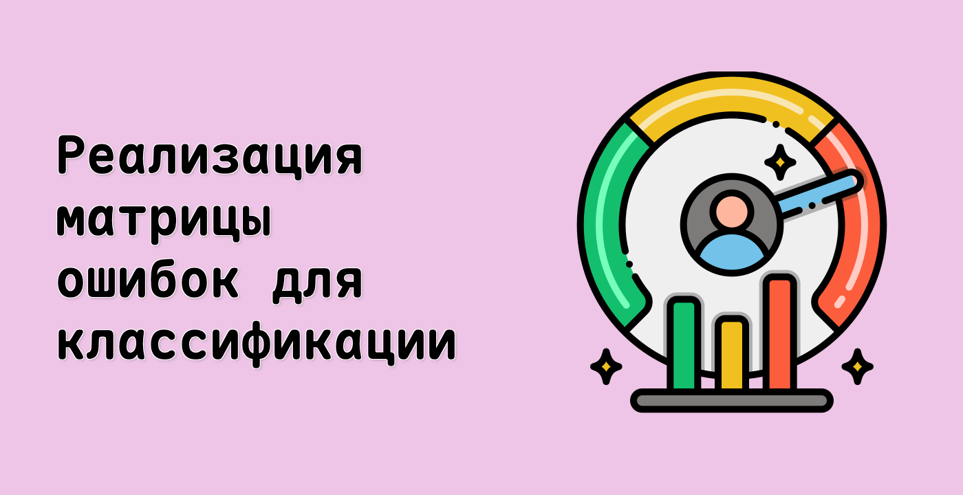Реализация матрицы ошибок для классификации