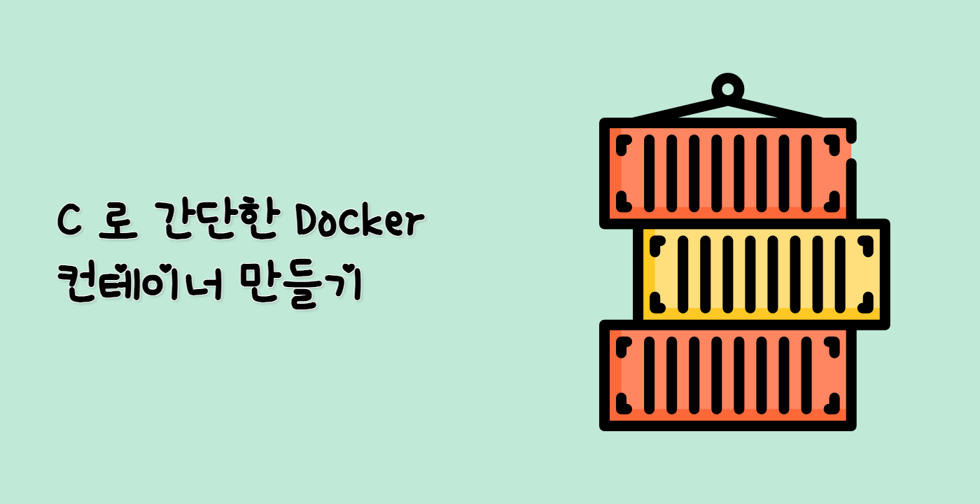 C++ 로 간단한 Docker 컨테이너 만들기