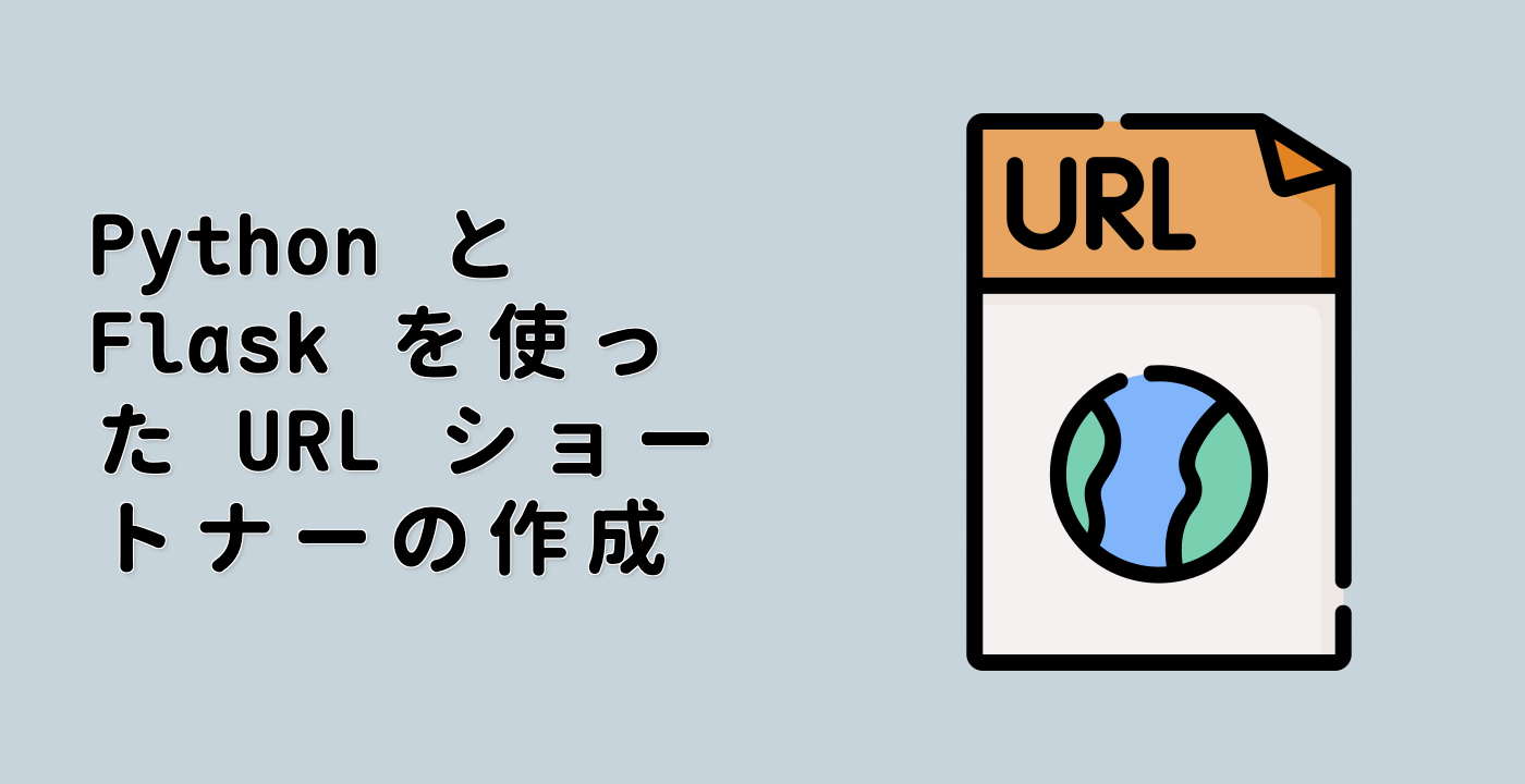 Python と Flask を使った URL ショートナーの作成