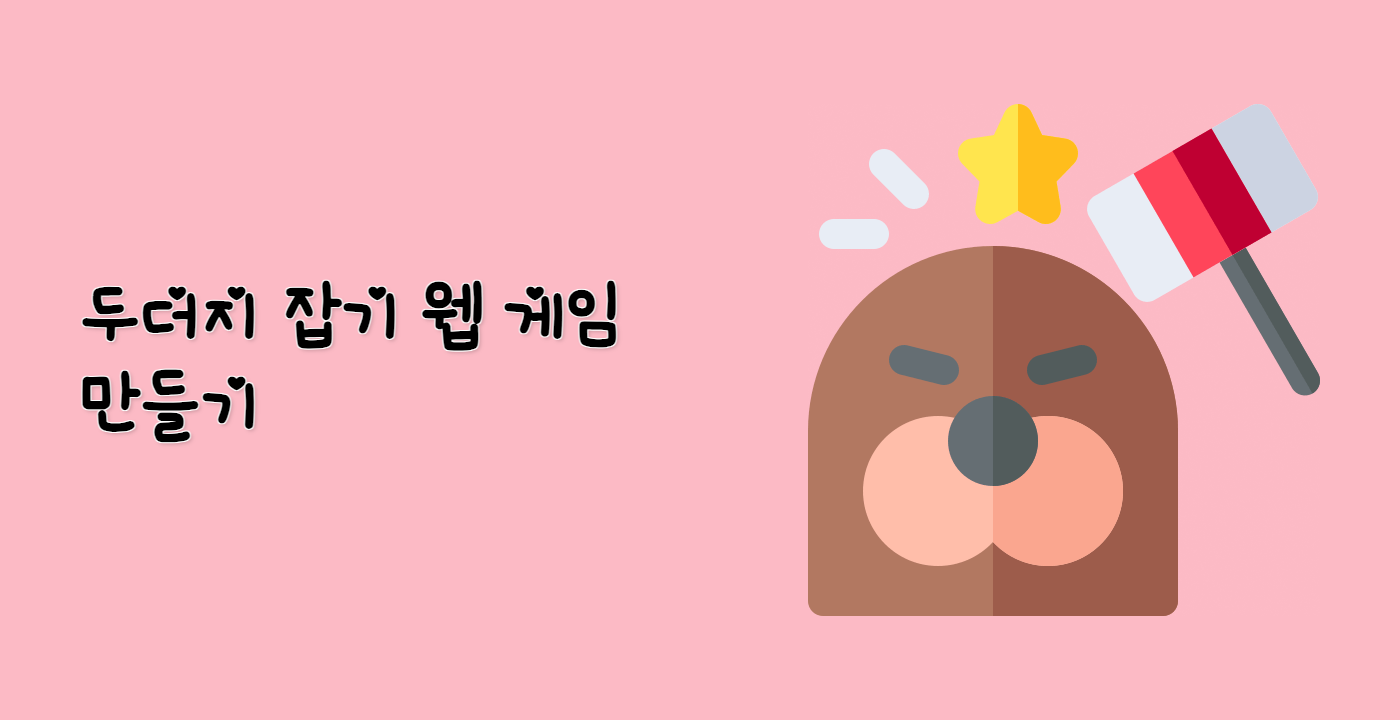 두더지 잡기 웹 게임 만들기