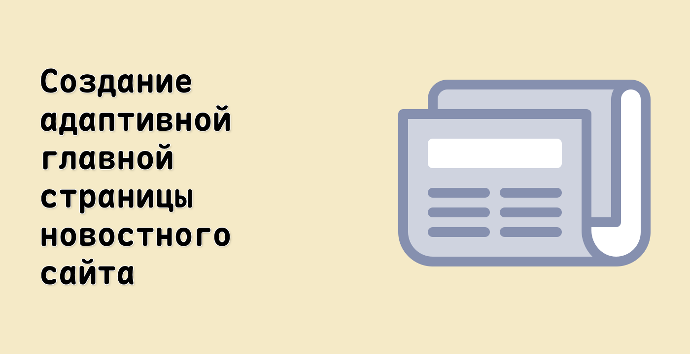 Создание адаптивной главной страницы новостного сайта