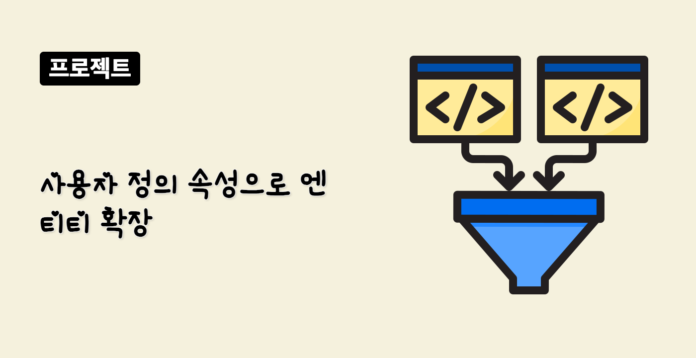 사용자 정의 속성으로 엔티티 확장