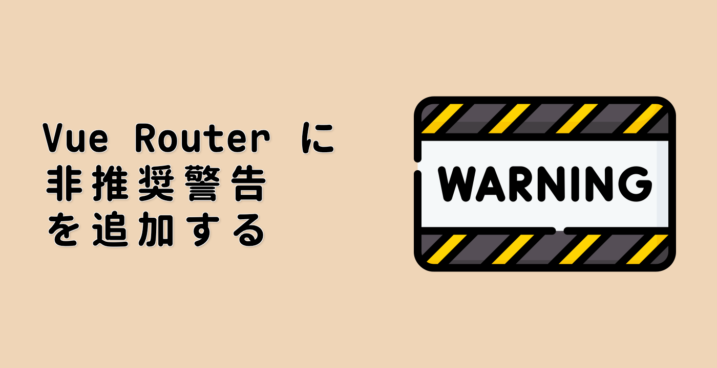 Vue Router に非推奨警告を追加する