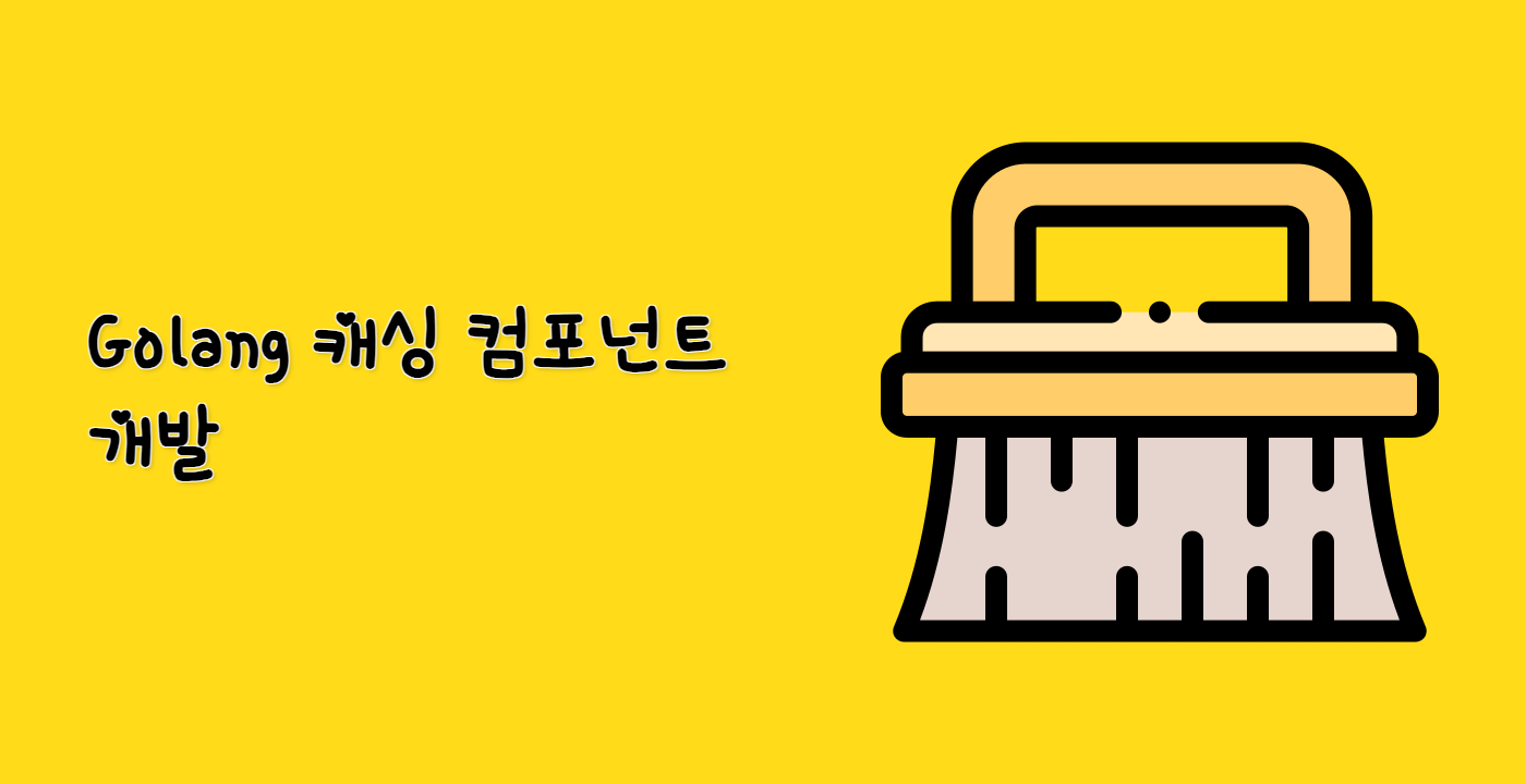 Golang 캐싱 컴포넌트 개발