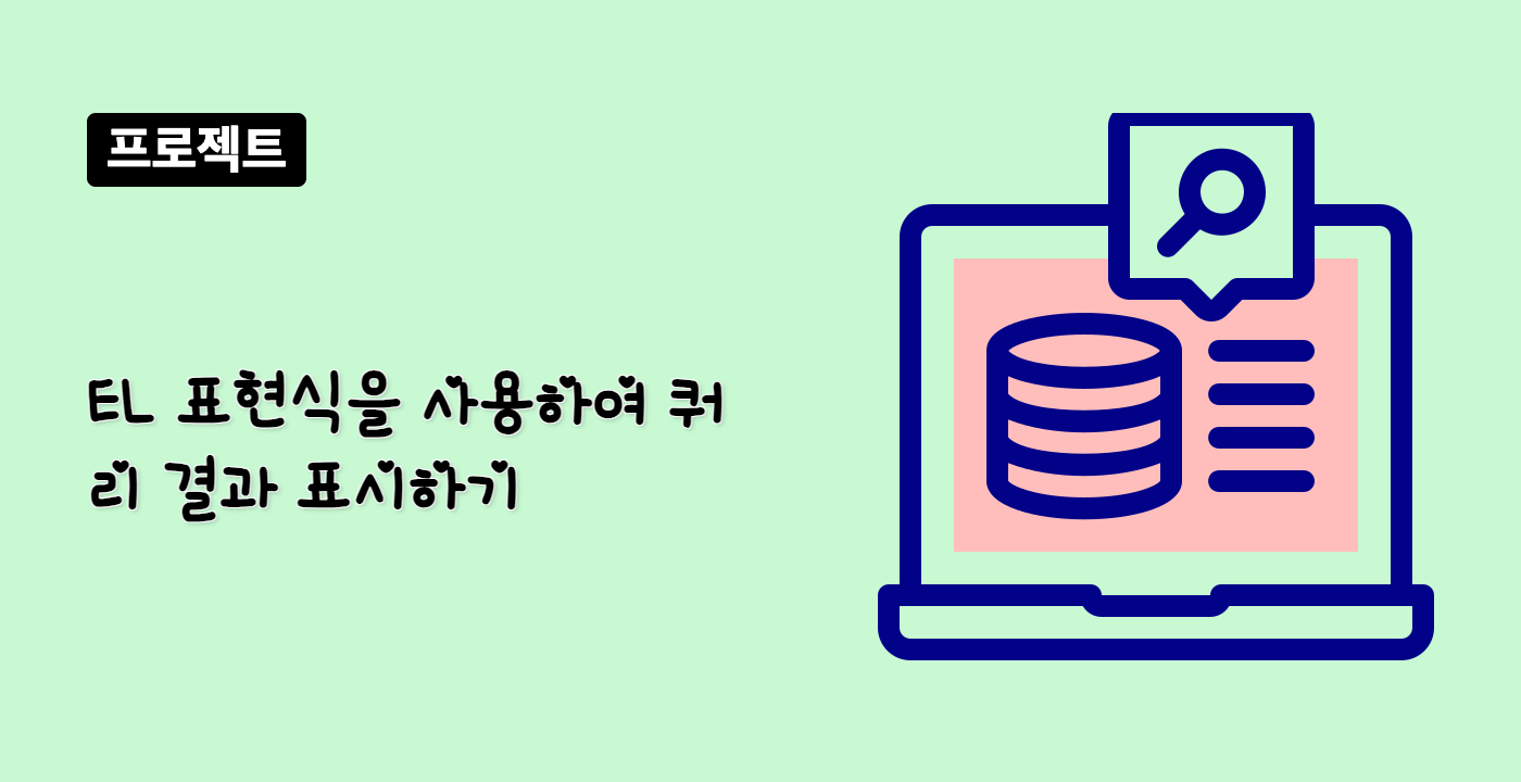 EL 표현식을 사용하여 쿼리 결과 표시하기
