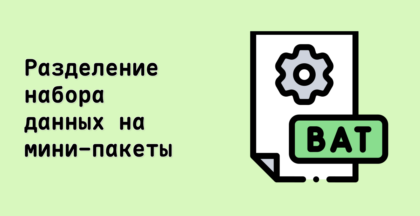 Разделение набора данных на мини-пакеты