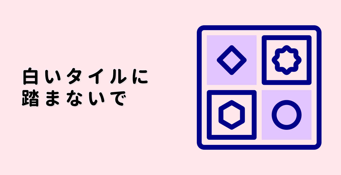 白いタイルに踏まないで