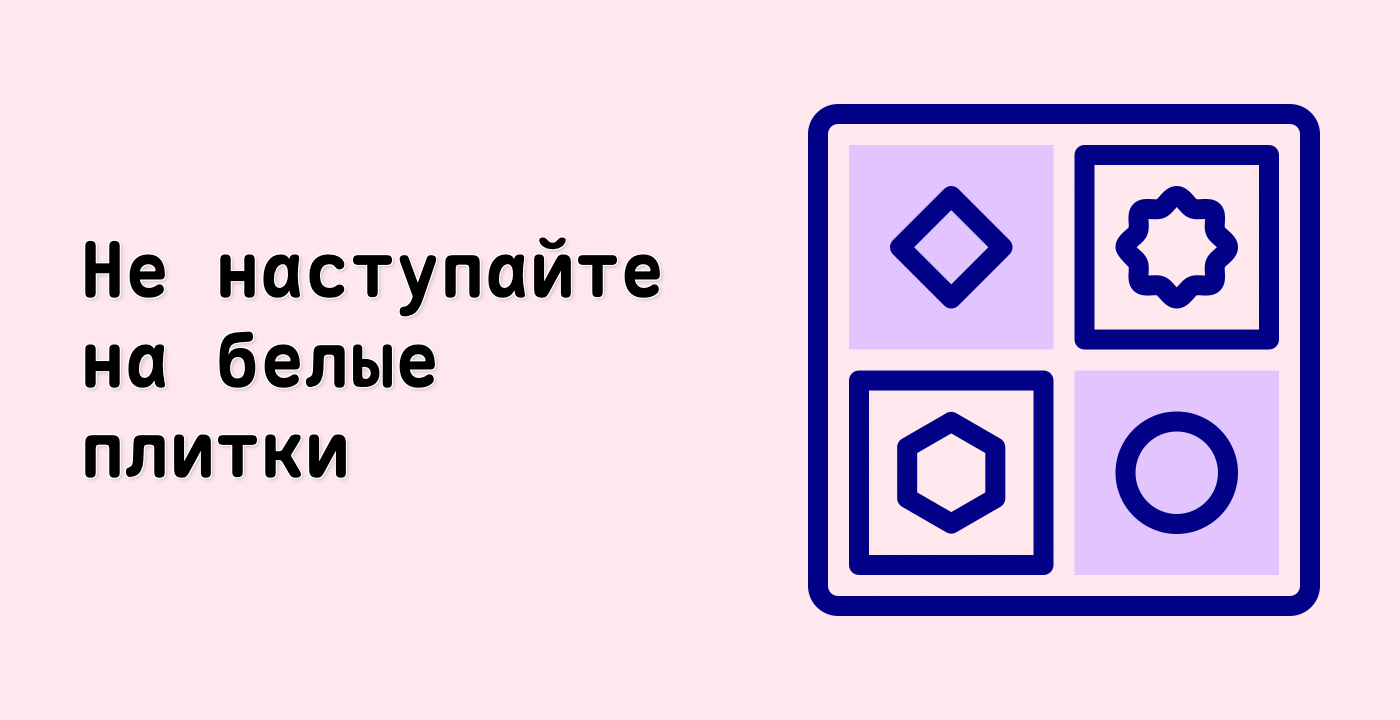 Не наступайте на белые плитки