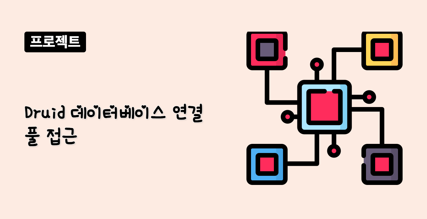 Druid 데이터베이스 연결 풀 접근