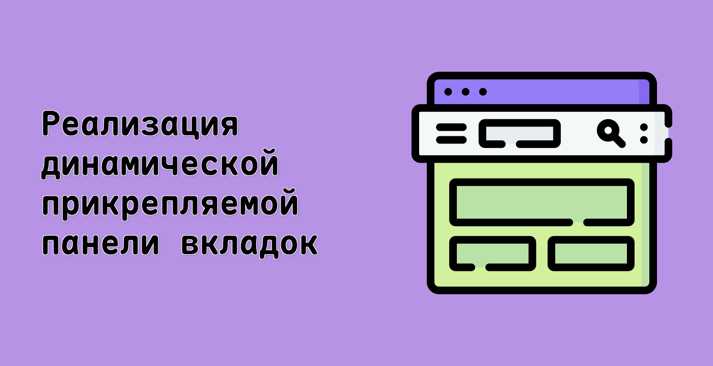 Реализация динамической прикрепляемой панели вкладок