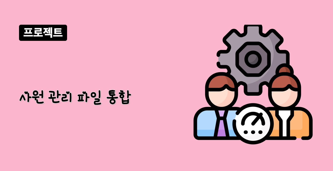 사원 관리 파일 통합