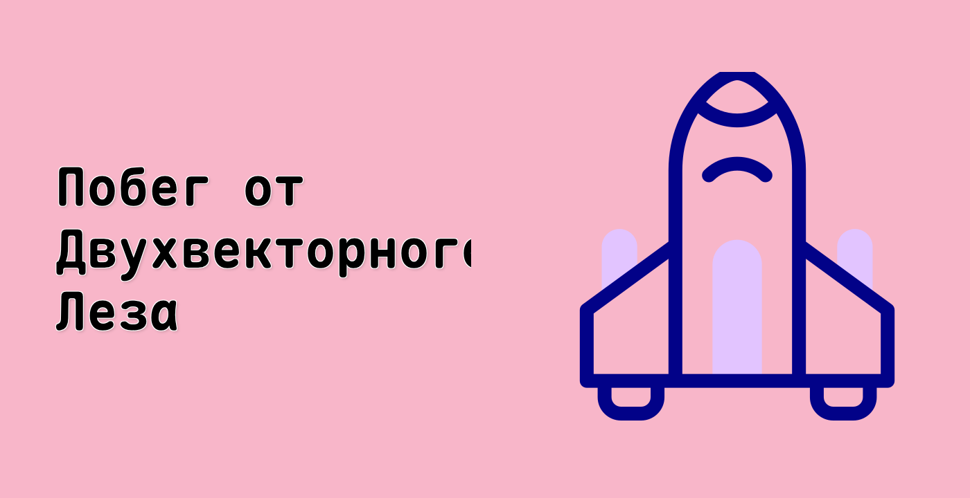 Побег от Двухвекторного Леза
