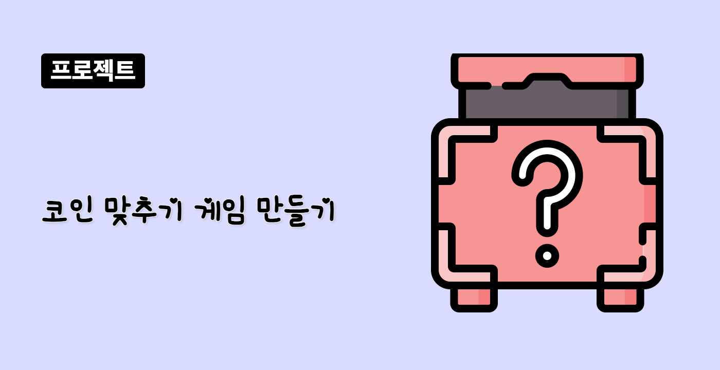 프로젝트 | 코인 맞추기 게임 만들기 - JavaScript 로 배우는 코딩 | LabEx