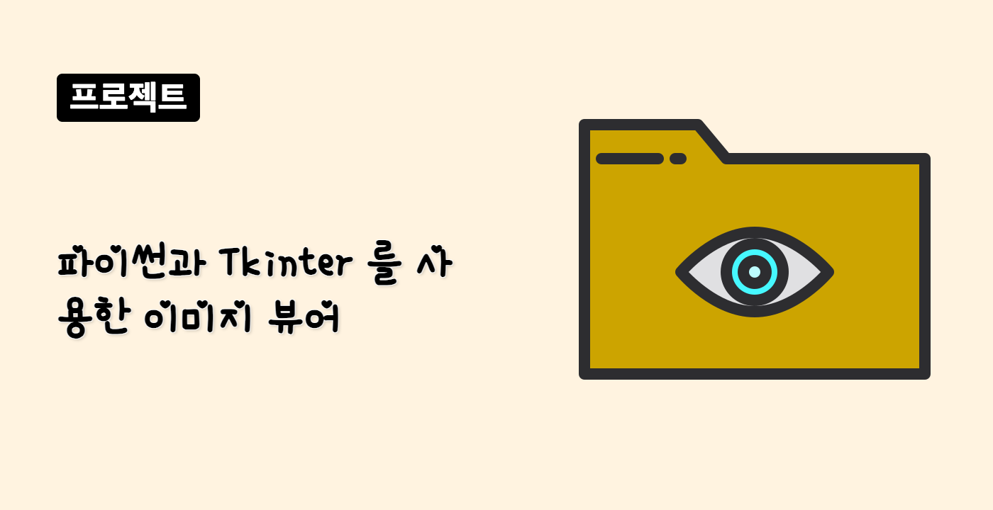 파이썬과 Tkinter 를 사용한 이미지 뷰어