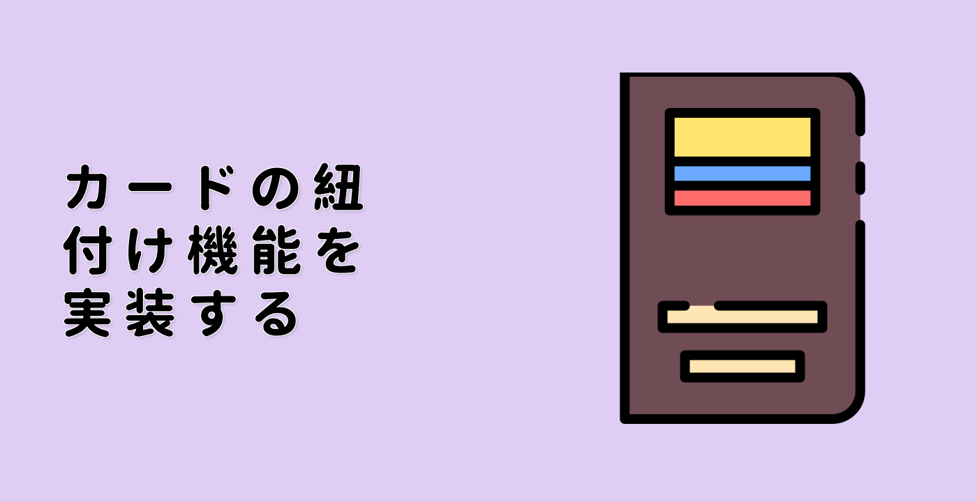 カードの紐付け機能を実装する