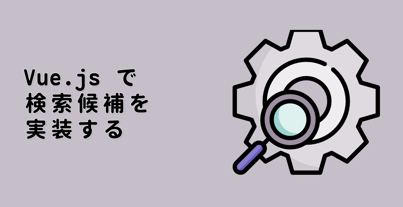 Vue.js で検索候補を実装する