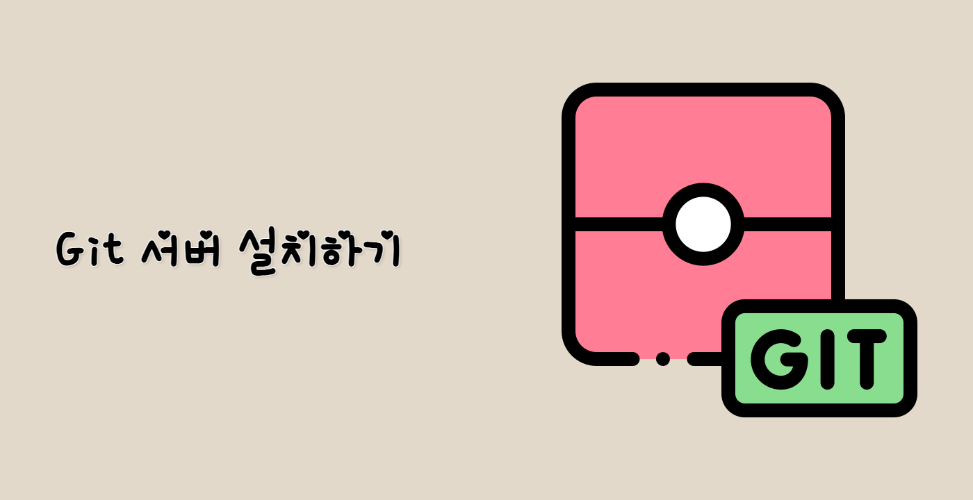 Git 서버 설치하기