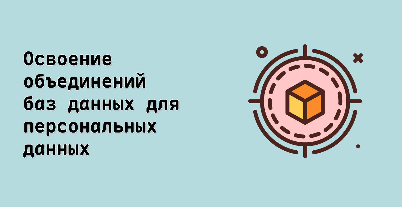 Освоение объединений баз данных для персональных данных