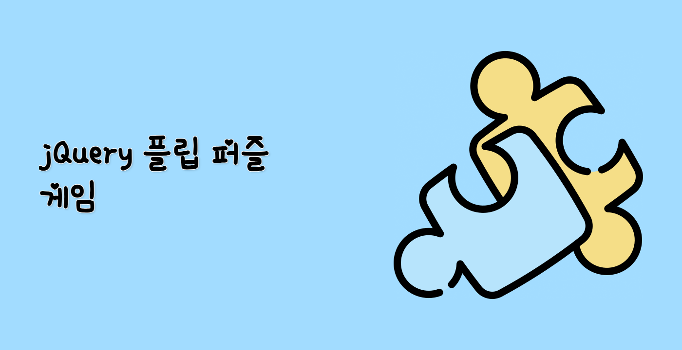 jQuery 플립 퍼즐 게임