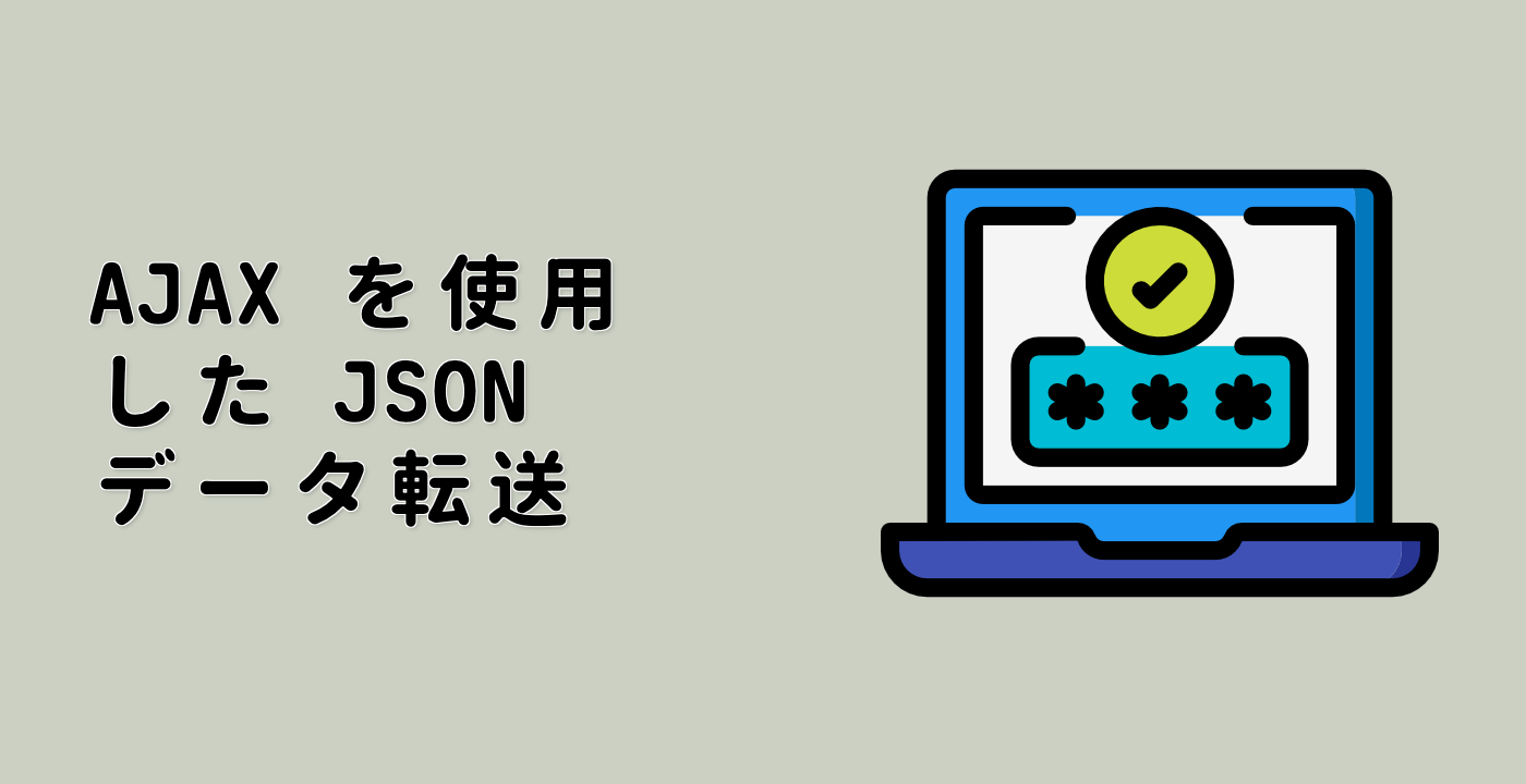 AJAX を使用した JSON データ転送
