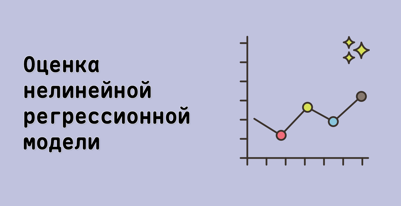 Оценка нелинейной регрессионной модели