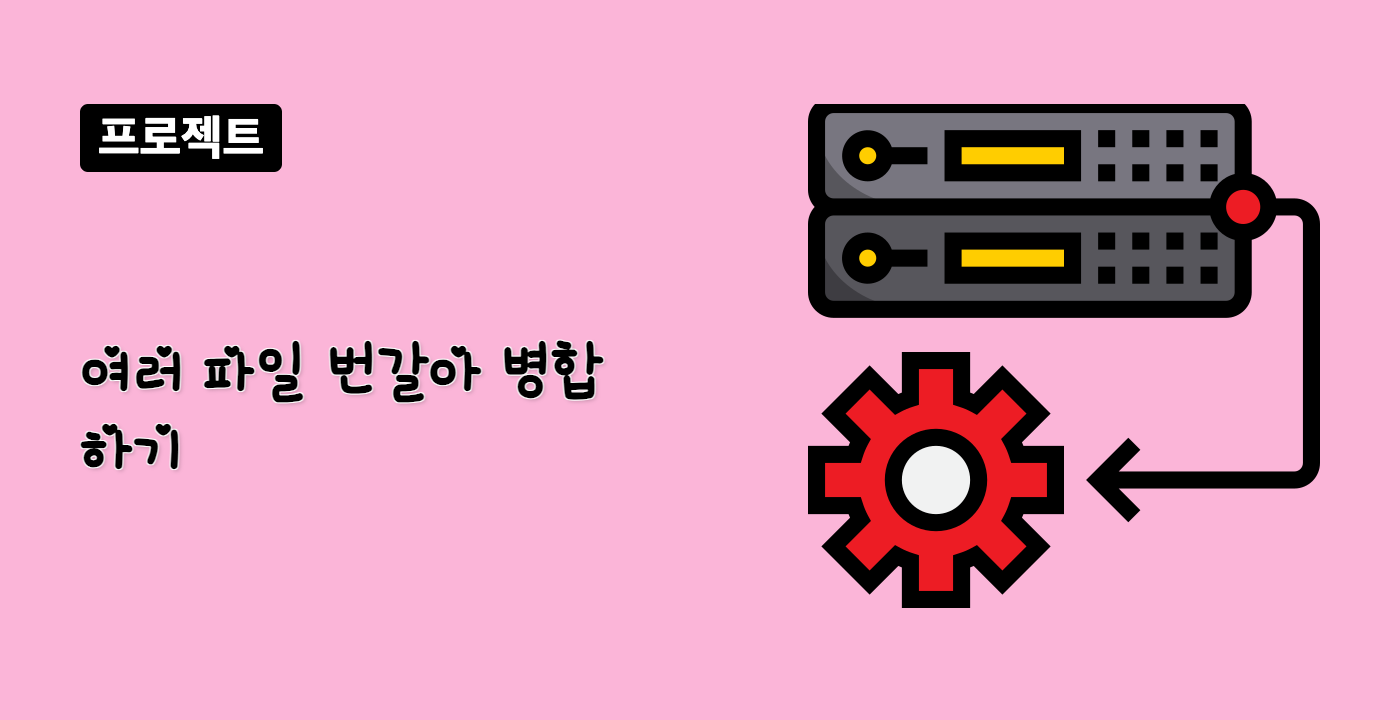 여러 파일 번갈아 병합하기